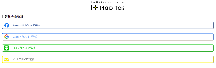 ハピタス新規会員登録